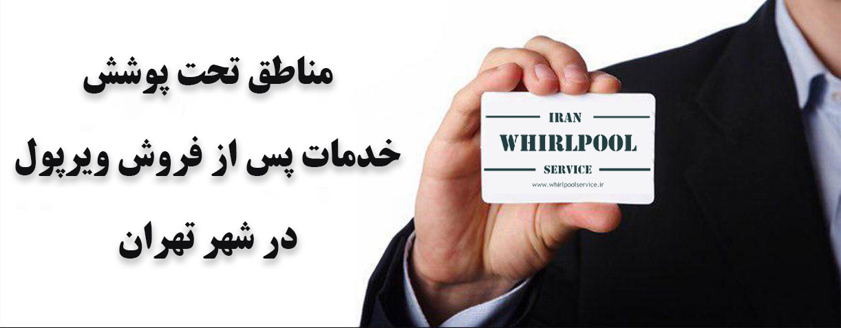 نمایندگی ویرپول در تهران